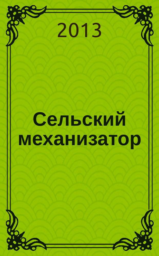 Сельский механизатор : Массово-производ. журн. М-ва с. х. СССР. 2013, № 4