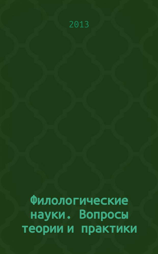 Филологические науки. Вопросы теории и практики : научно-теоретический и прикладной журнал. 2013, № 4 (22), ч. 1