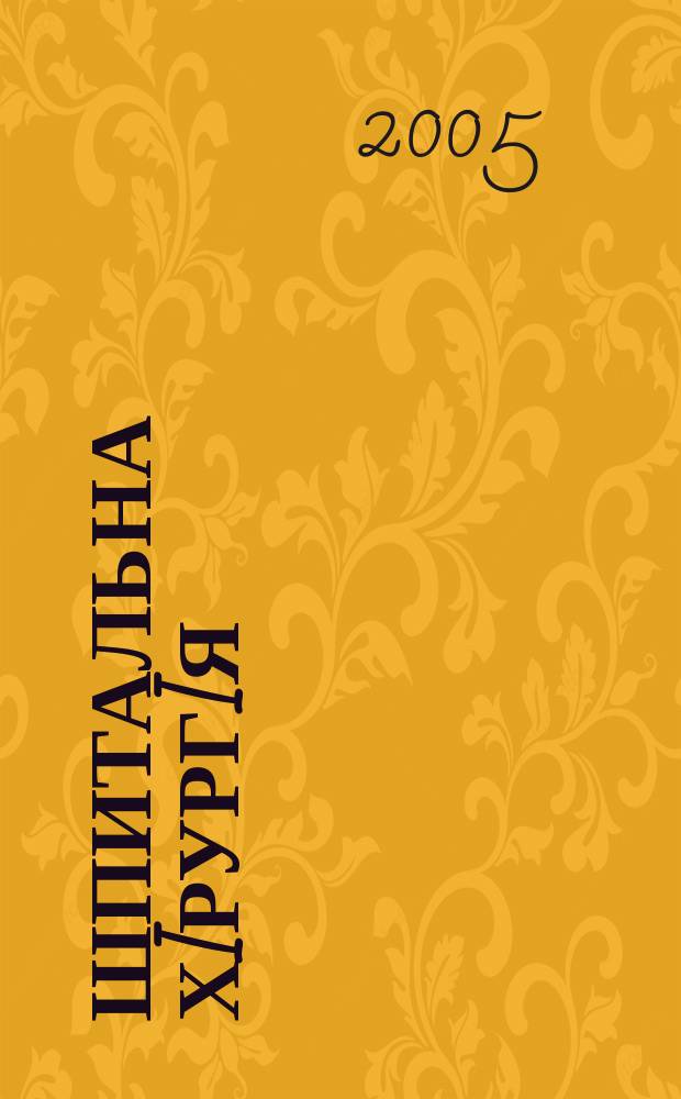 Шпитальна хiрургiя : Укр. наук.-практ. журн. 2005, 2