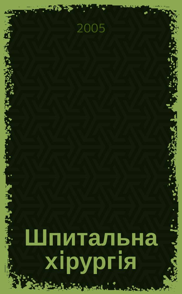 Шпитальна хiрургiя : Укр. наук.-практ. журн. 2005, 3