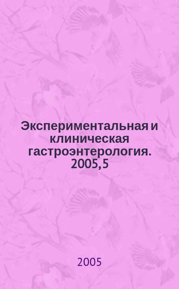 Экспериментальная и клиническая гастроэнтерология. 2005, 5