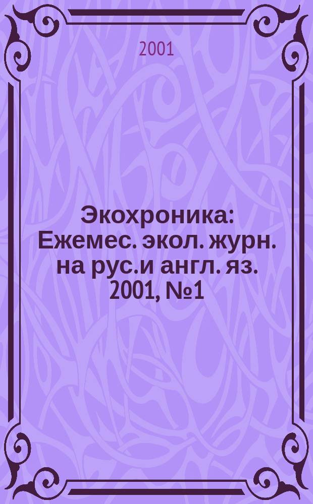 Экохроника : Ежемес. экол. журн. на рус. и англ. яз. 2001, № 1 (47)