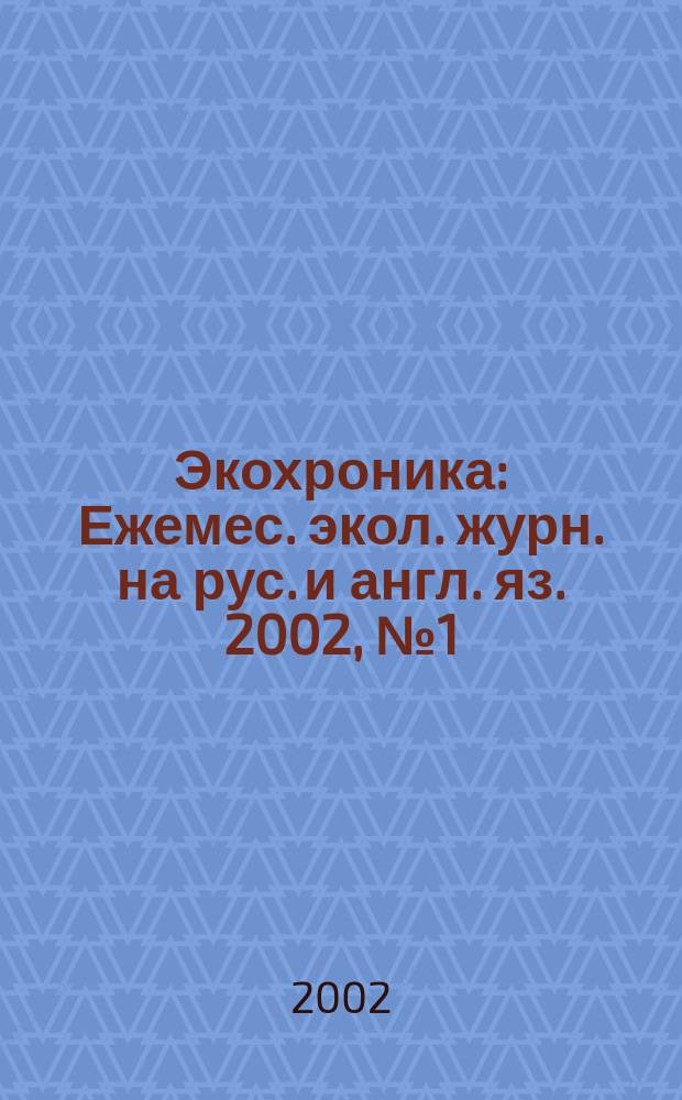 Экохроника : Ежемес. экол. журн. на рус. и англ. яз. 2002, № 1 (51)