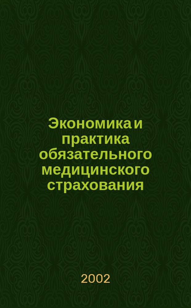 Экономика и практика обязательного медицинского страхования : Прил. к журн. "Экономика здравоохранения". 2002, № 3