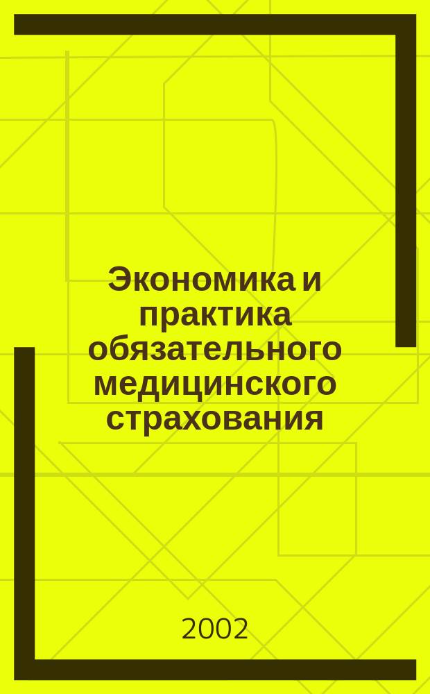 Экономика и практика обязательного медицинского страхования : Прил. к журн. "Экономика здравоохранения". 2002, № 4