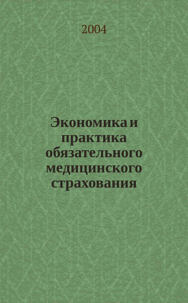 Экономика и практика обязательного медицинского страхования : Прил. к журн. "Экономика здравоохранения". 2004, № 2
