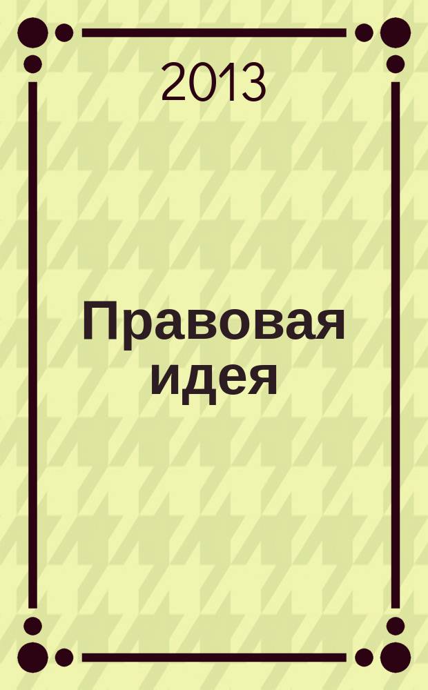 Правовая идея : ежемесячный научный журнал. 2013, № 2 (2)