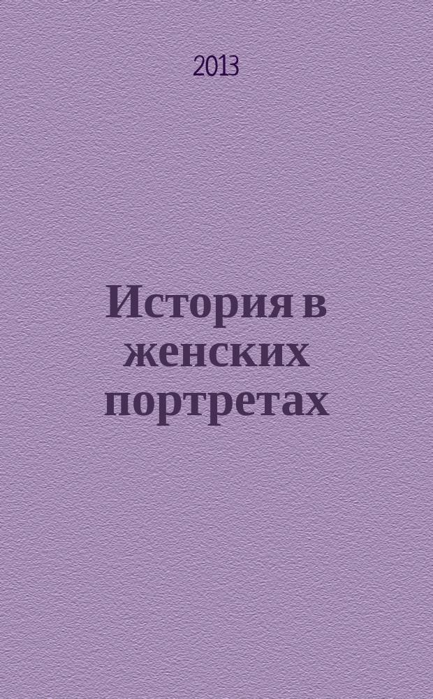 История в женских портретах : еженедельное издание. 2013, вып. 11 : Анна Ахматова