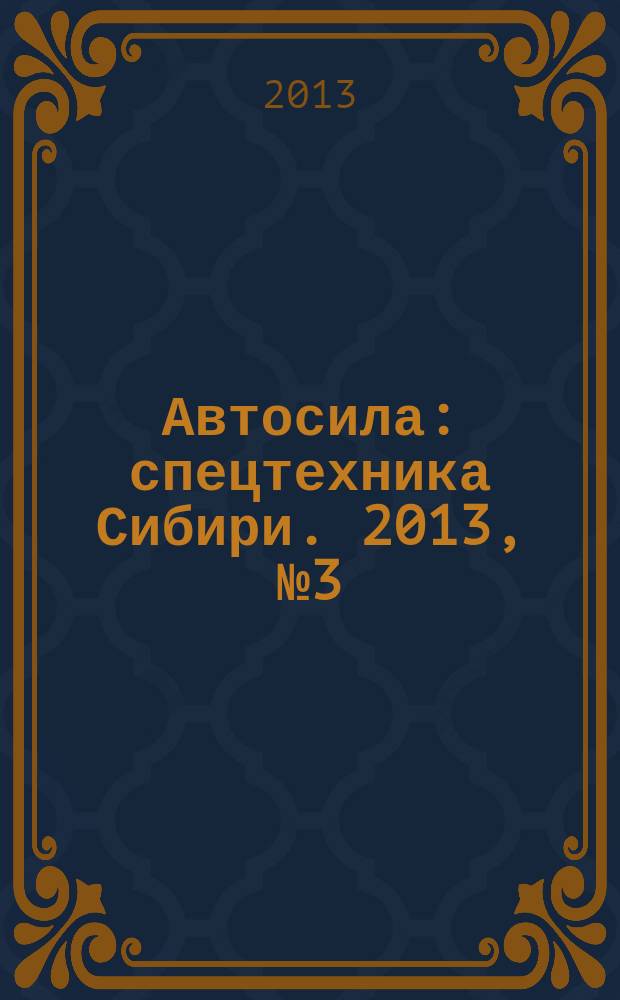 Автосила : спецтехника Сибири. 2013, № 3 (82)