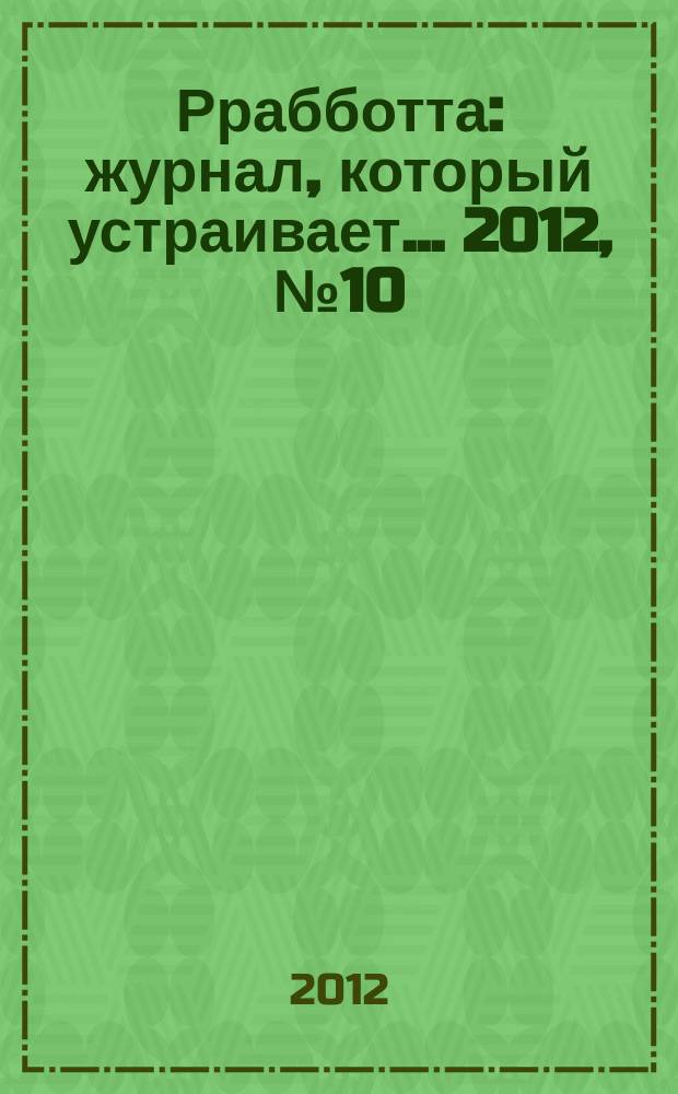 Ррабботта : журнал, который устраивает... 2012, № 10