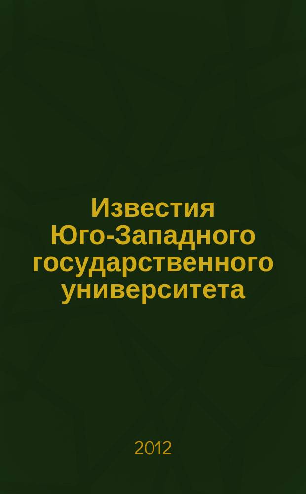 Известия Юго-Западного государственного университета : научный рецензируемый журнал. 2012, № 2