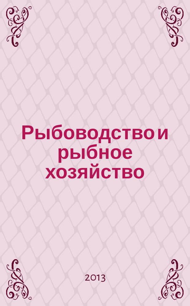 Рыбоводство и рыбное хозяйство : ежемесячный научно-практический журнал. 2013, № 4