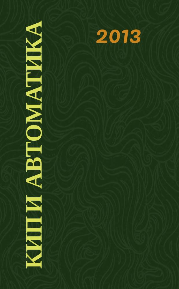 КИП и автоматика: обслуживание и ремонт : ежемесячный производственно-технический журнал. 2013, № 4