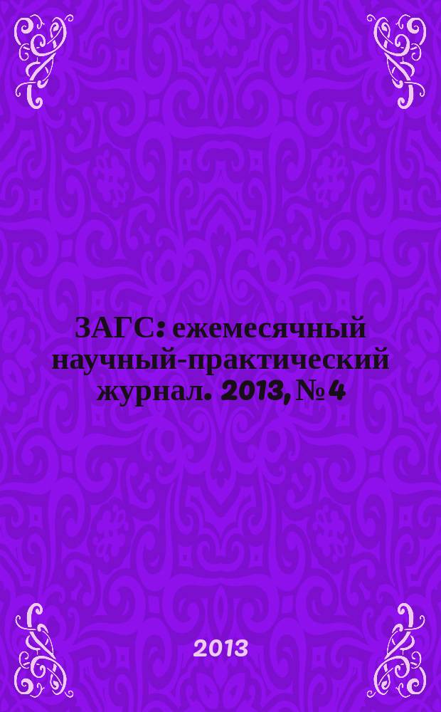 ЗАГС : ежемесячный научный-практический журнал. 2013, № 4