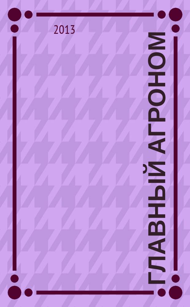 Главный агроном : Ежемес. науч.-практ. журн. 2013, № 4