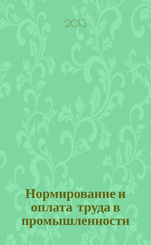 Нормирование и оплата труда в промышленности : Ежемес. науч.-практ. журн. 2013, № 4