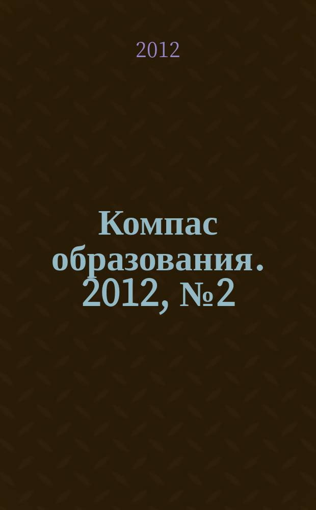 Компас образования. 2012, № 2 (20)