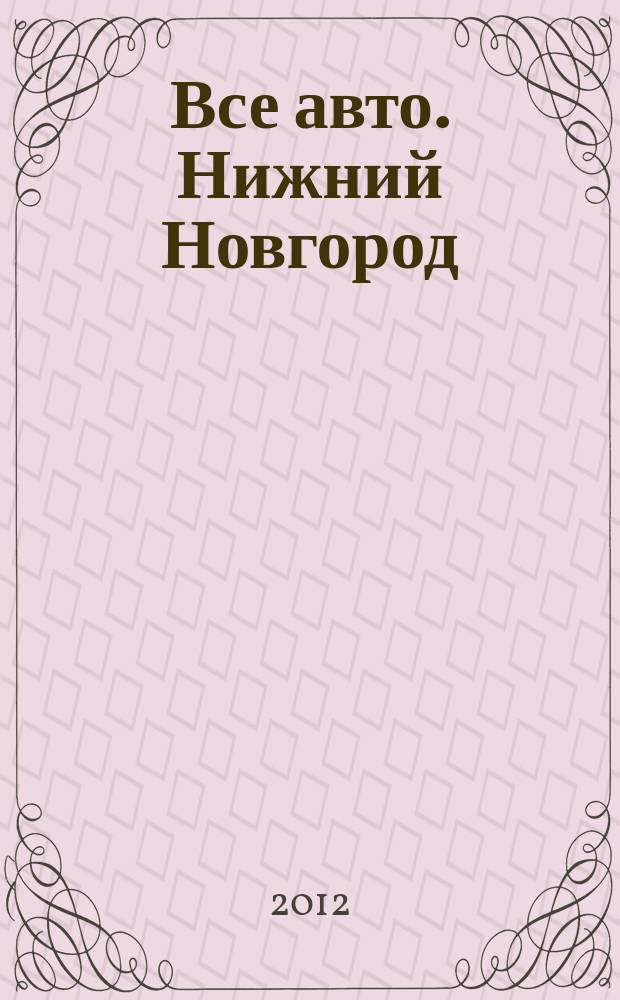 Все авто. Нижний Новгород : рекламно-информационное издание. 2012, № 50 (337)