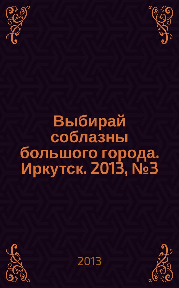Выбирай соблазны большого города. Иркутск. 2013, № 3 (169)