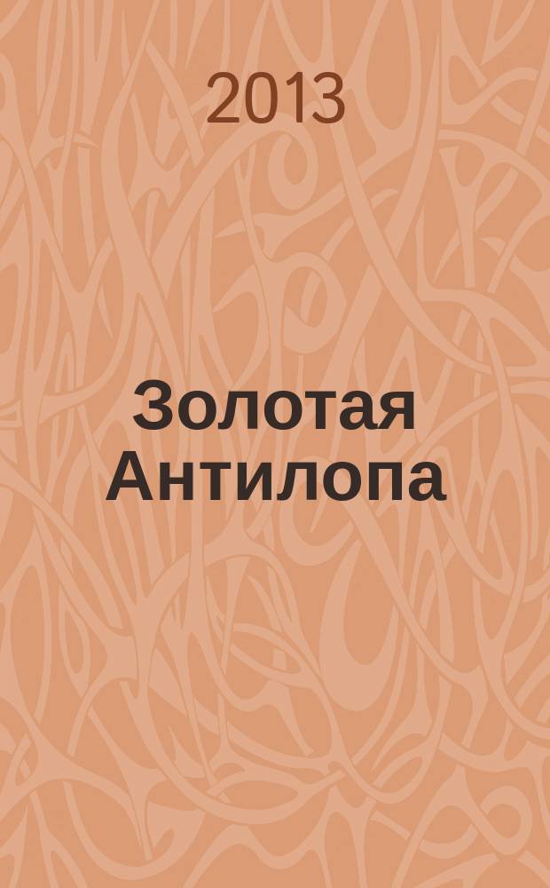 Золотая Антилопа : журнал для мальчишек и девчонок. 2013, № 18 (519)