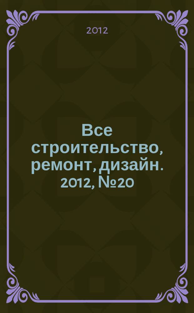 Все строительство, ремонт, дизайн. 2012, № 20 (39)