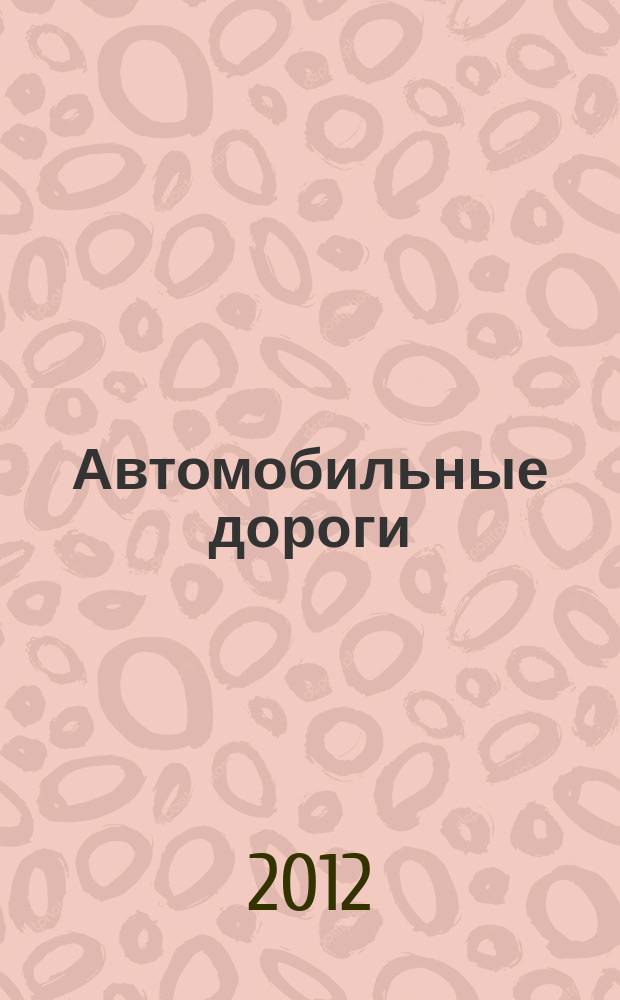 Автомобильные дороги : Производ. техн. журн. Орган М-ва автомобильного транспорта и шоссейных дорог СССР. 2012, № 12 (973)