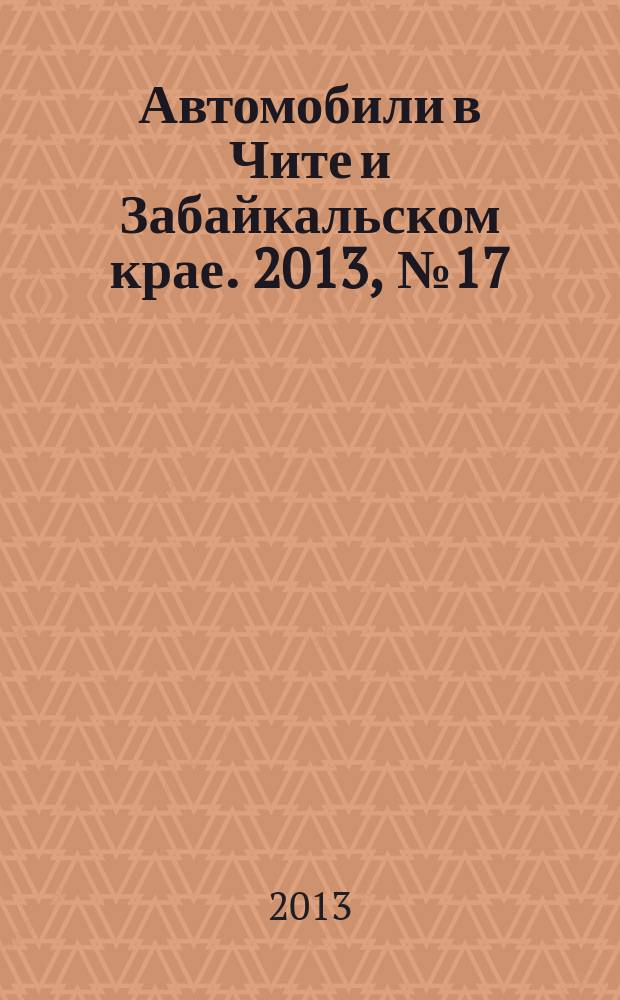 Автомобили в Чите и Забайкальском крае. 2013, № 17 (69)