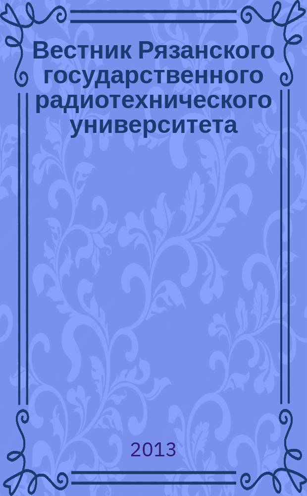 Вестник Рязанского государственного радиотехнического университета : научно-технический журнал. 2013, № 1 (43)