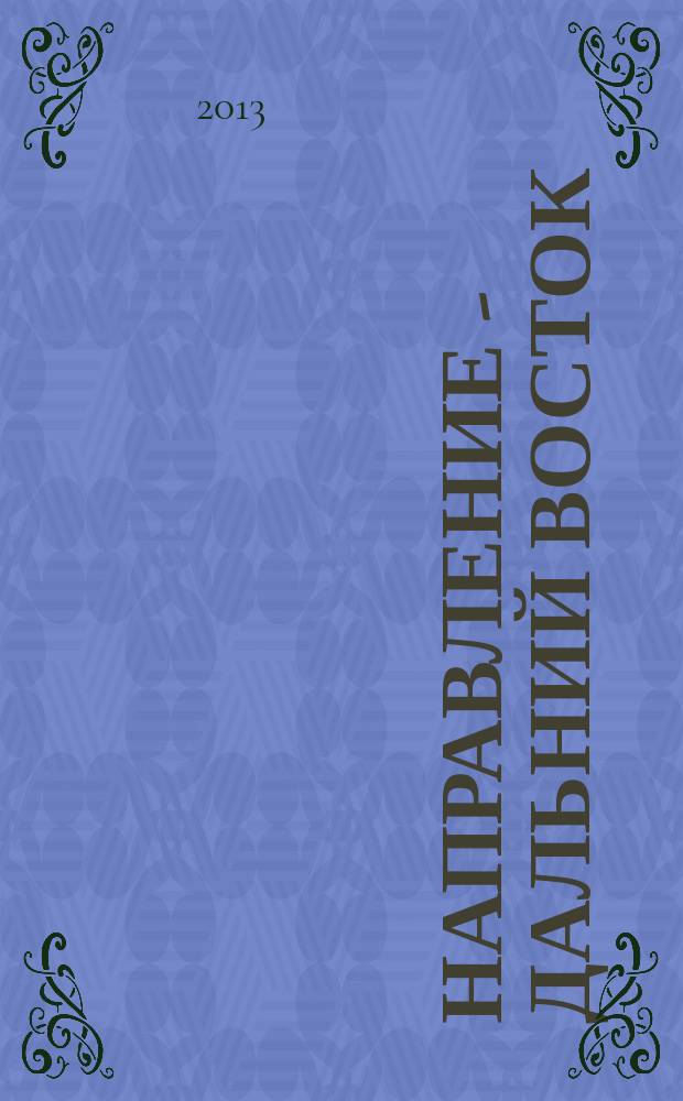 Направление - Дальний Восток : дорожное строительство, промышленность, транспорт информационно-аналитический журнал. 2013, № 2 (41)