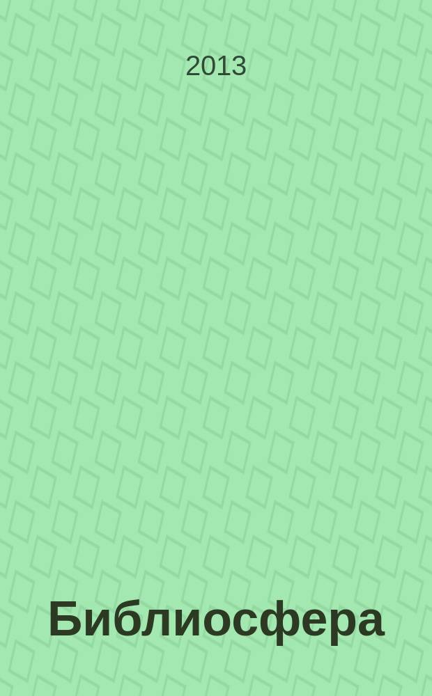 Библиосфера : БС научный журнал по библиотековедению, библиографоведению, книговедению и информатике. 2013, № 1