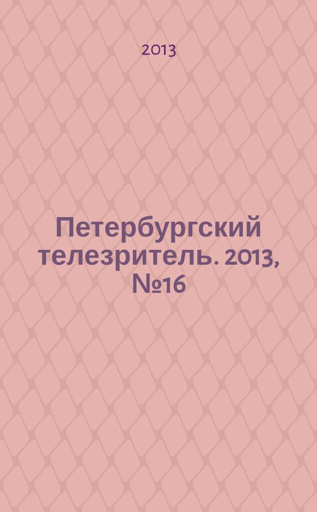 Петербургский телезритель. 2013, № 16 (826)