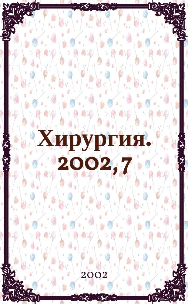 Хирургия. 2002, 7