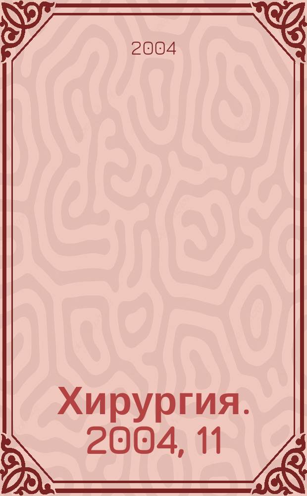Хирургия. 2004, 11