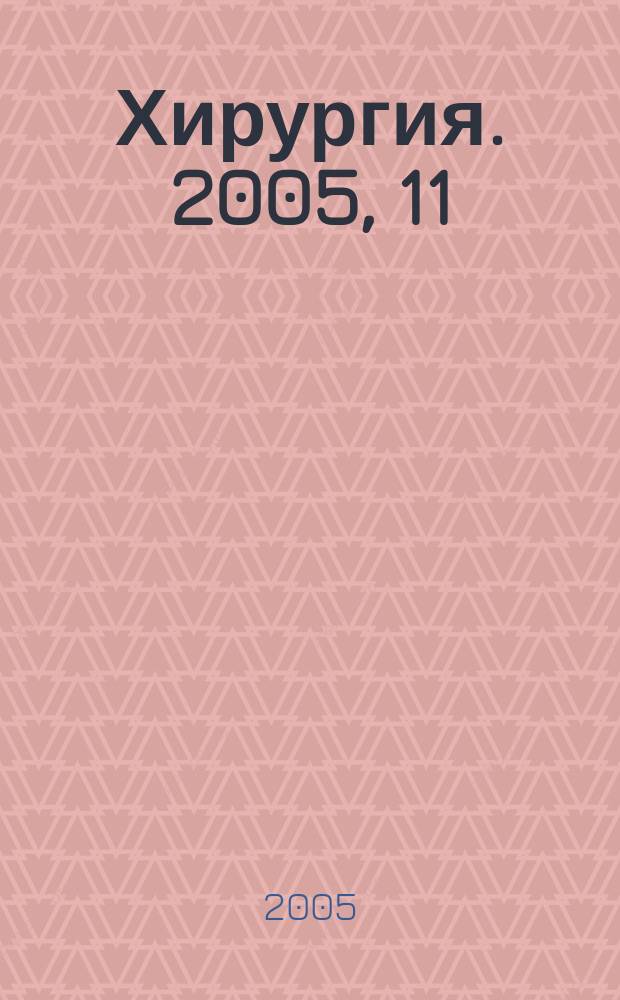 Хирургия. 2005, 11