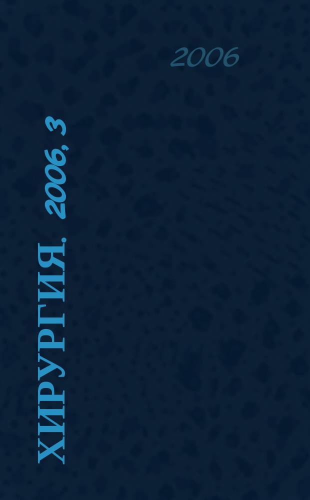 Хирургия. 2006, 3
