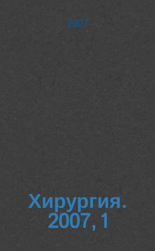 Хирургия. 2007, 1