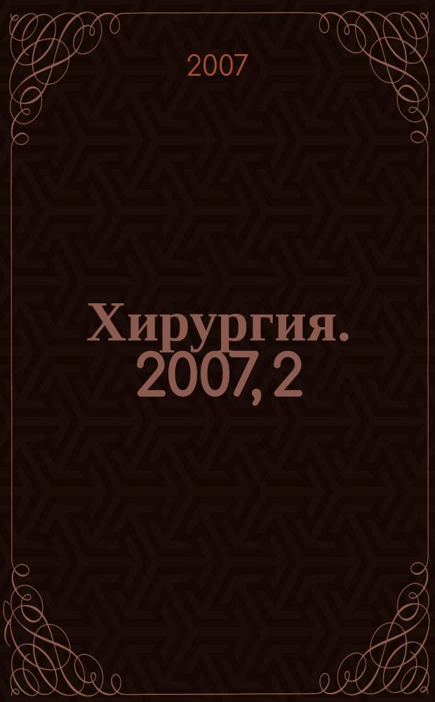 Хирургия. 2007, 2