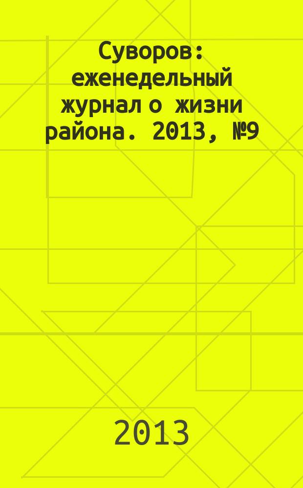 Суворов : еженедельный журнал о жизни района. 2013, № 9 (151)