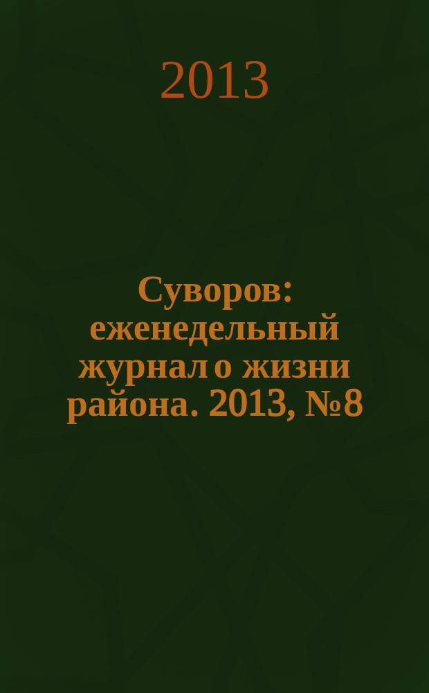 Суворов : еженедельный журнал о жизни района. 2013, № 8 (150)