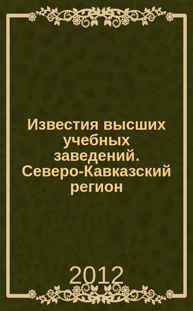 Известия высших учебных заведений. Северо-Кавказский регион : Науч. образоват. и прикл. журн. 2012, № 6 (169)