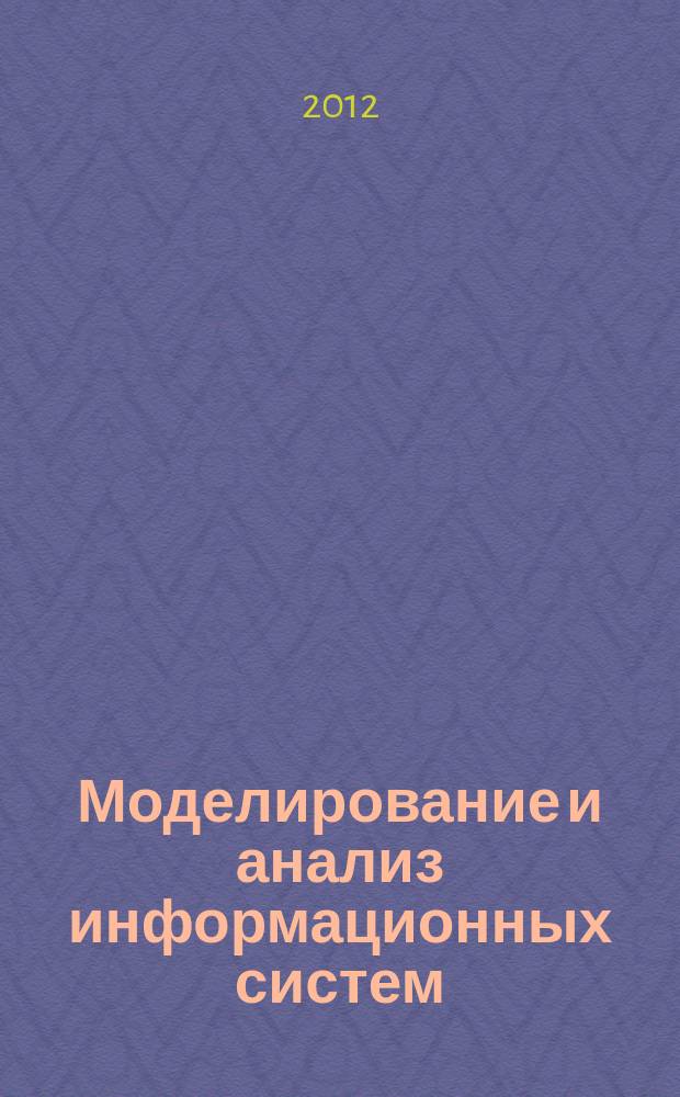 Моделирование и анализ информационных систем : Сб. науч. тр. Т. 19, № 6