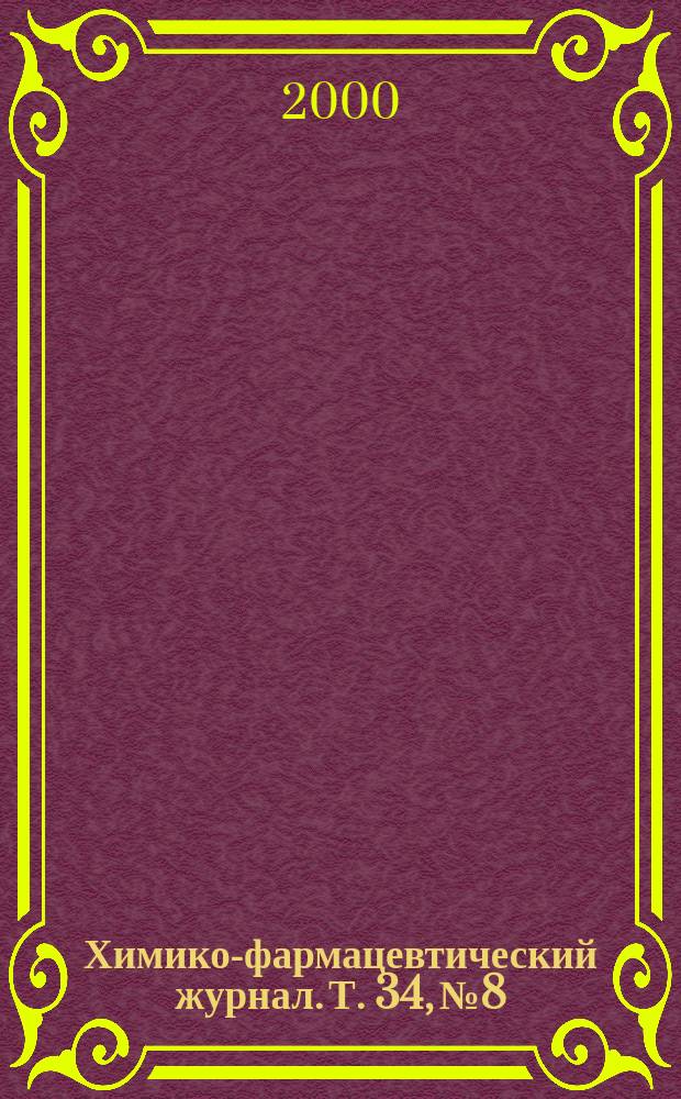 Химико-фармацевтический журнал. Т. 34, № 8