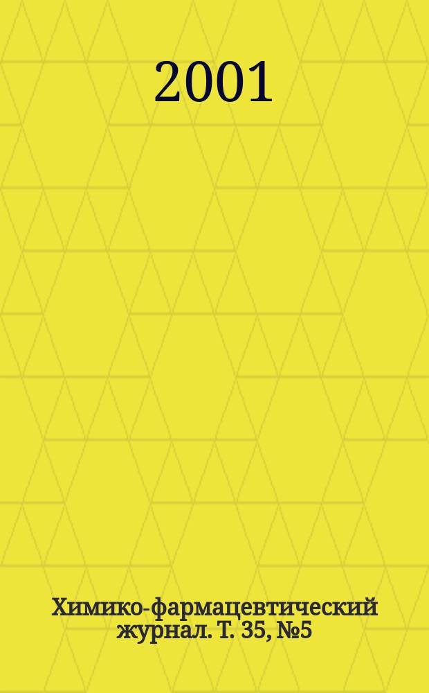 Химико-фармацевтический журнал. Т. 35, № 5