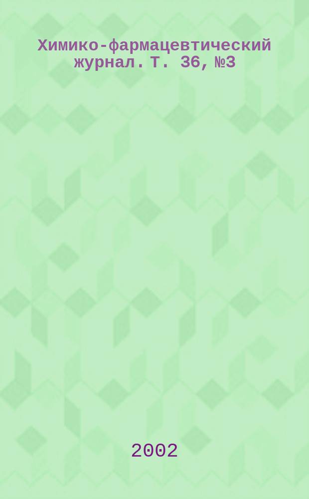 Химико-фармацевтический журнал. Т. 36, № 3