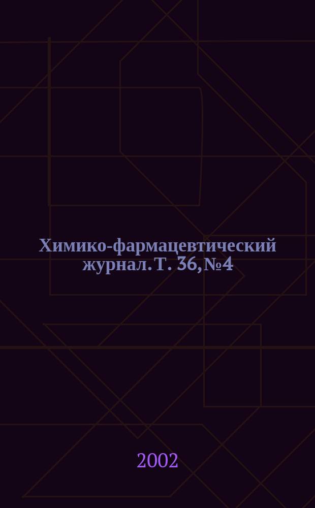 Химико-фармацевтический журнал. Т. 36, № 4