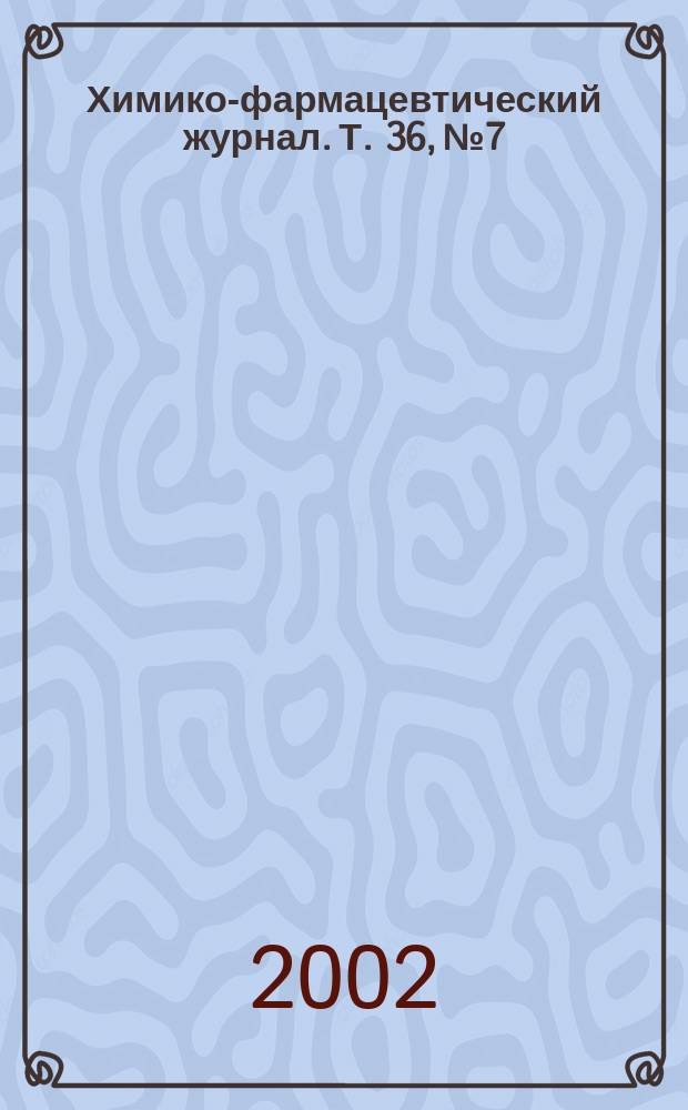 Химико-фармацевтический журнал. Т. 36, № 7