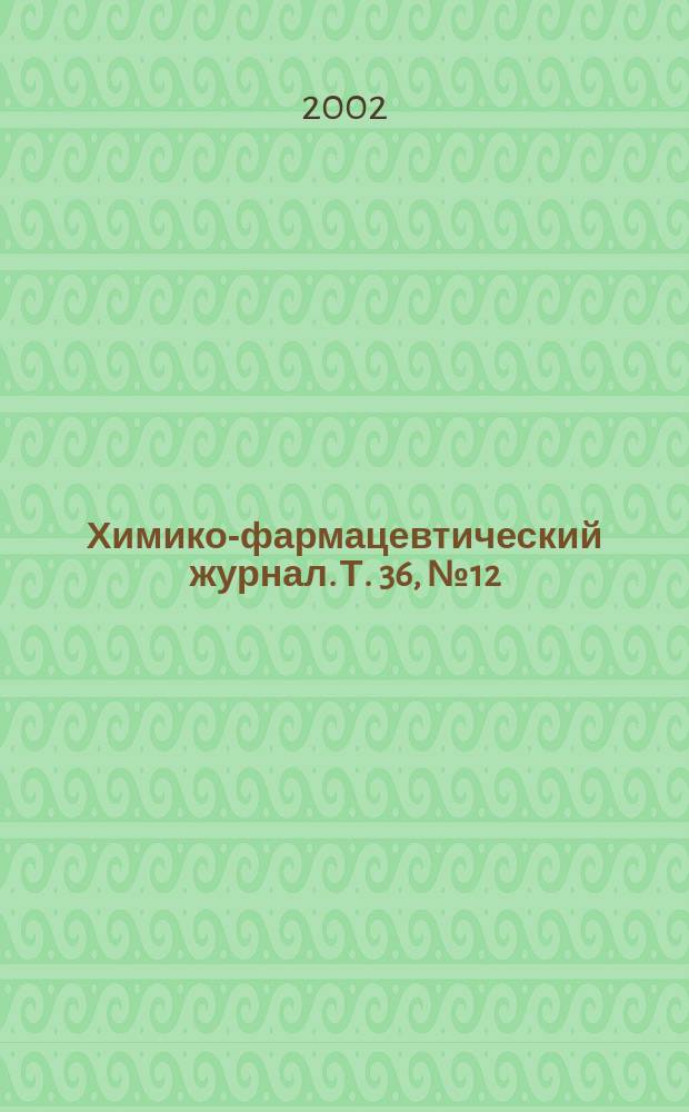 Химико-фармацевтический журнал. Т. 36, № 12