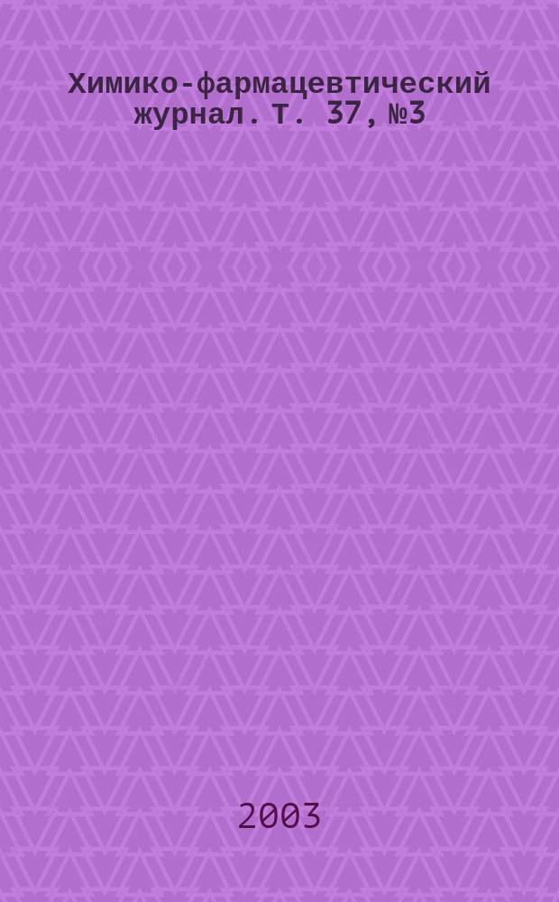 Химико-фармацевтический журнал. Т. 37, № 3