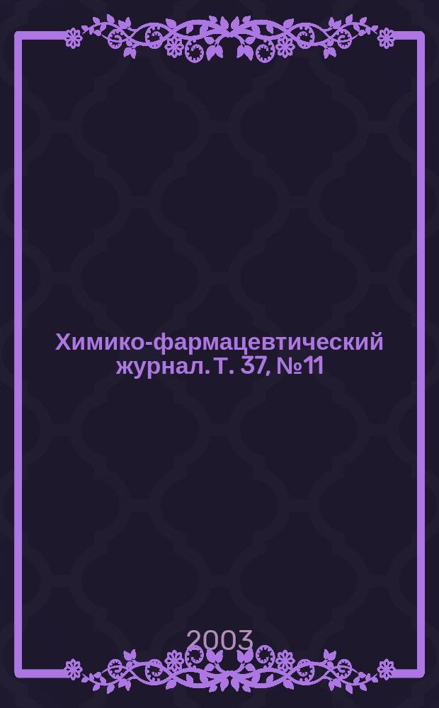 Химико-фармацевтический журнал. Т. 37, № 11