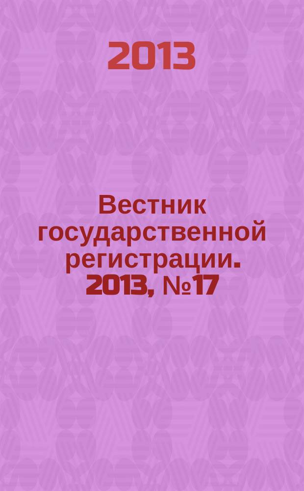 Вестник государственной регистрации. 2013, № 17 (426), ч. 2